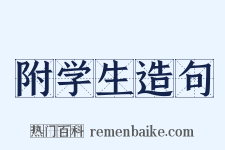 附学生造句是什么意思的图片